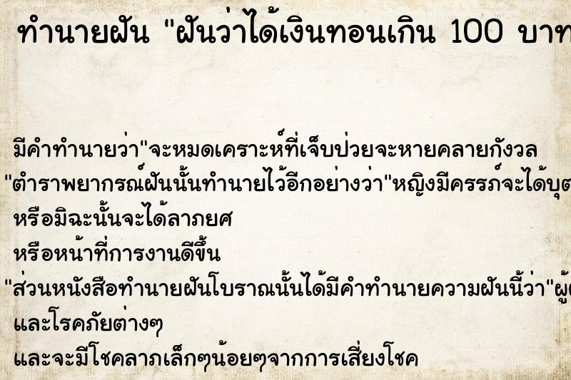 ทำนายฝันทำนายฝันฝันว่าได้เงินทอนเกิน100บาท